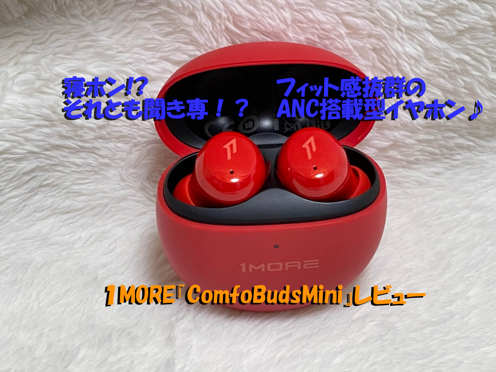 実機】1MORE『ComfoBudsMini』レビュー♪超小型で装着感・フィット感に感激！『ComfoBudsMini』の評判や『ComfoBudsZ』との違いも比較♪  | PC・ガジェットアイテムをシェアしよ♪口コミや評判から各機比較検討まで！