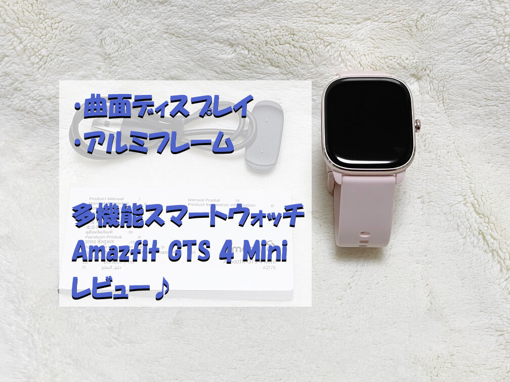 実機】『Amazfit GTS 4 Mini』レビューと評判♪便利なワンタップ一括 