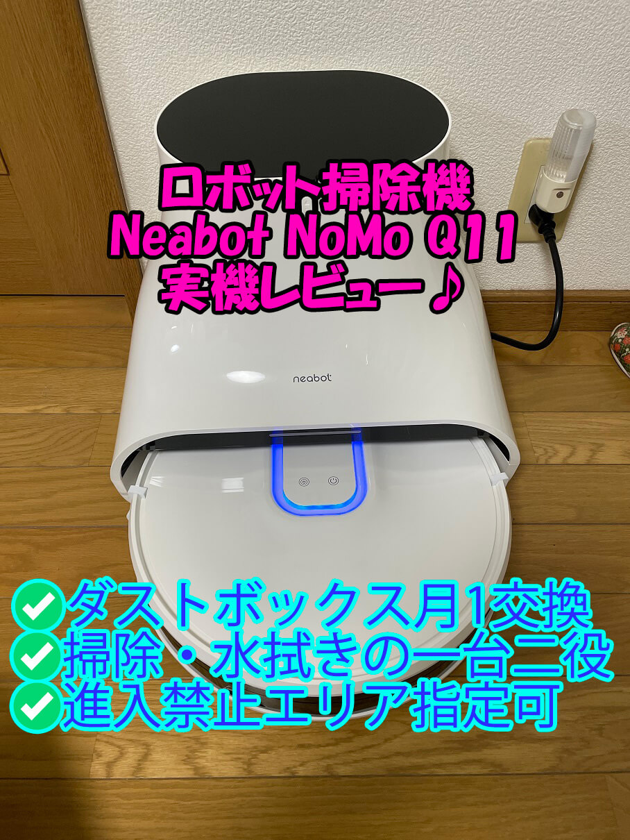 実機】『Neabot NoMo Q11』レビューと評判♪ゴミ捨て1ヶ月に1回で良い万能ロボット掃除機♪ |  PC・ガジェットアイテムをシェアしよ♪口コミや評判から各機比較検討まで！