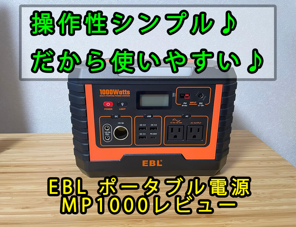 実機】『EBLポータブル電源MP1000』レビューと評判♪ソロキャンも『EBL