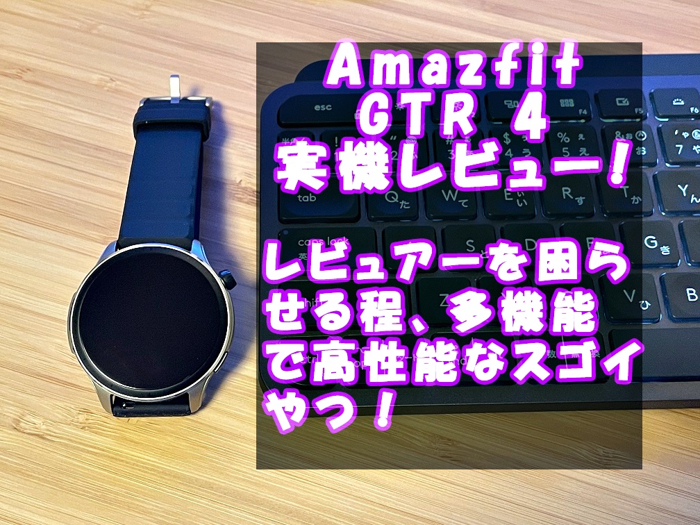 気質アップ amazfit アマズフィット GTR4ひ