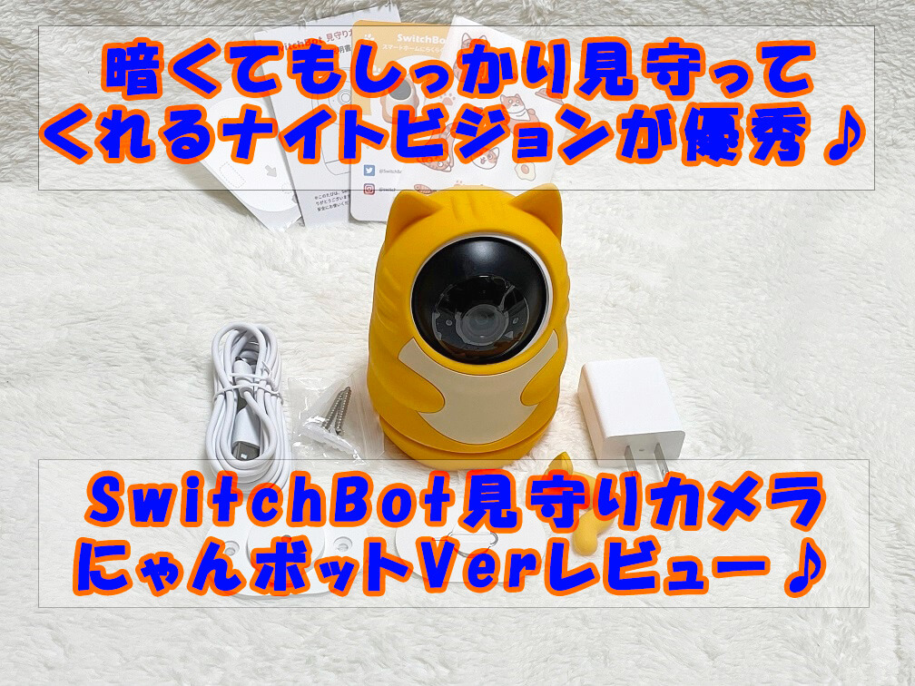 12周年記念イベントが switch Bot 見守りカメラ 3MP