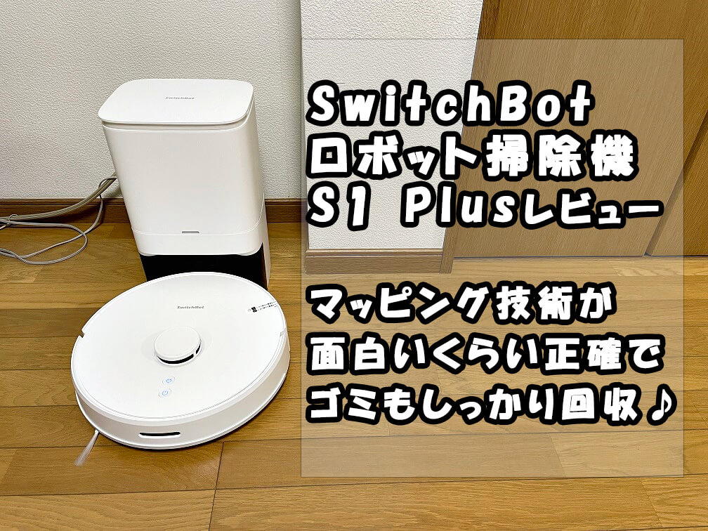 実機】SwitchBotロボット掃除機S1 Plusレビュー♪70日間放置OKの手間