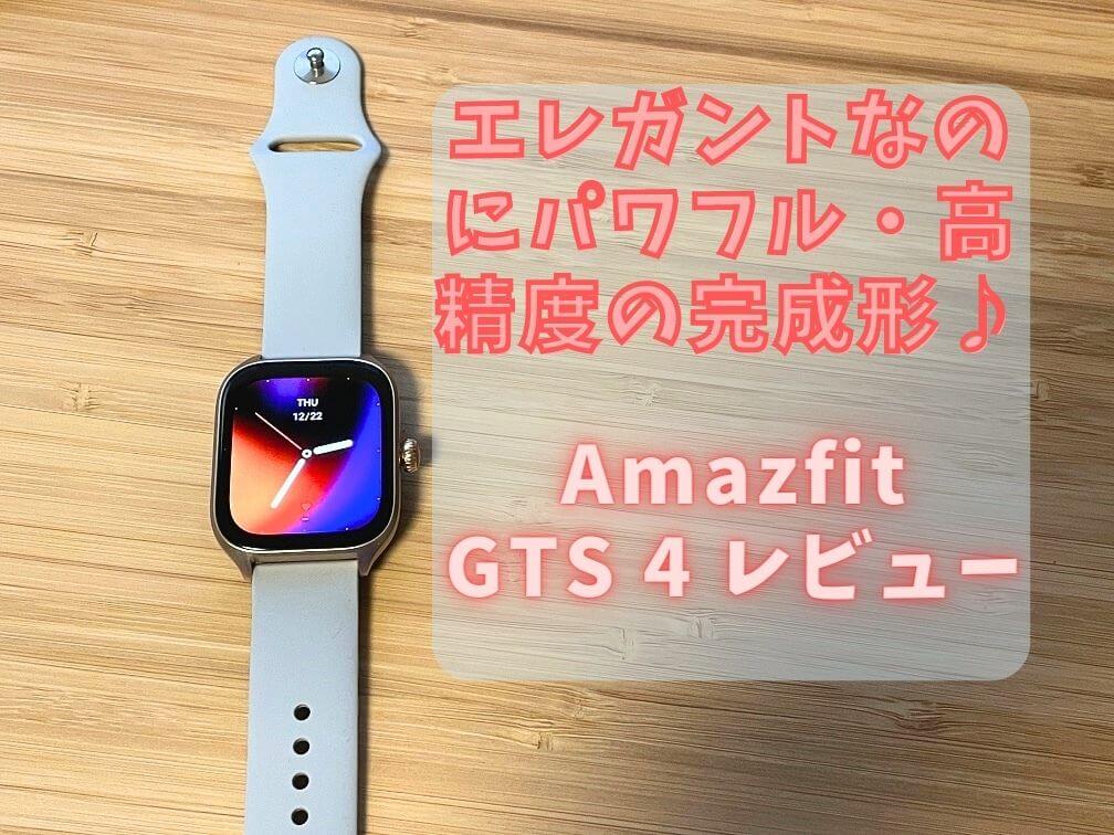 美品！ Amazfit GTS 4 mini - 腕時計(デジタル)