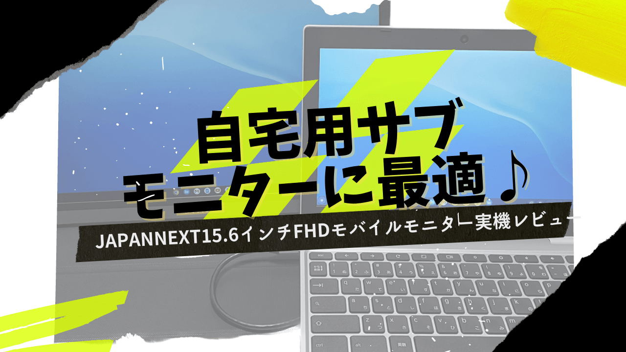 実機】『JAPANNEXT15.6インチFHD』モバイルモニターレビューと評判 