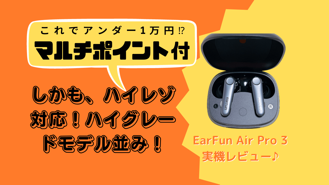 最大94％オフ！ EarFun Air Pro ANC搭載完全ワイヤレスイヤホン ほぼ新品