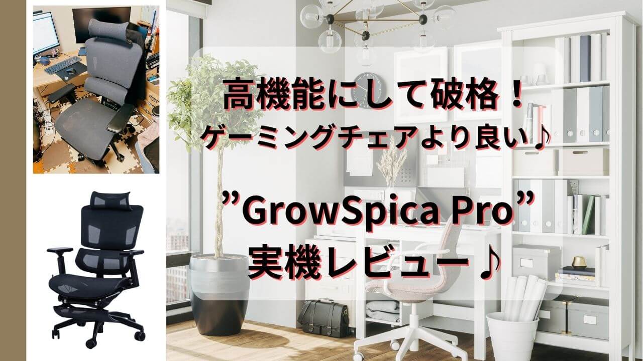 実機】Rasical（ラシカル）”GrowSpica Pro”レビューと評判♪至高の 