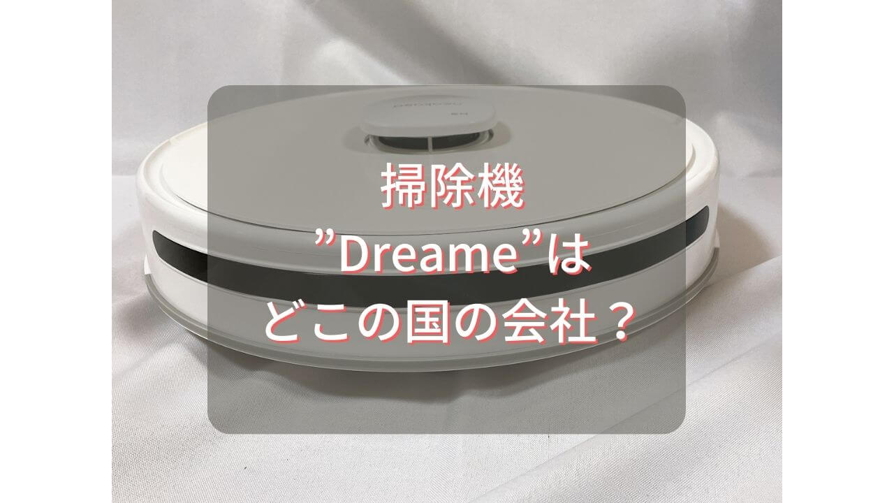掃除機”Dreame”はどこの国の会社？”Dreame”のレビューと評判をチェック 