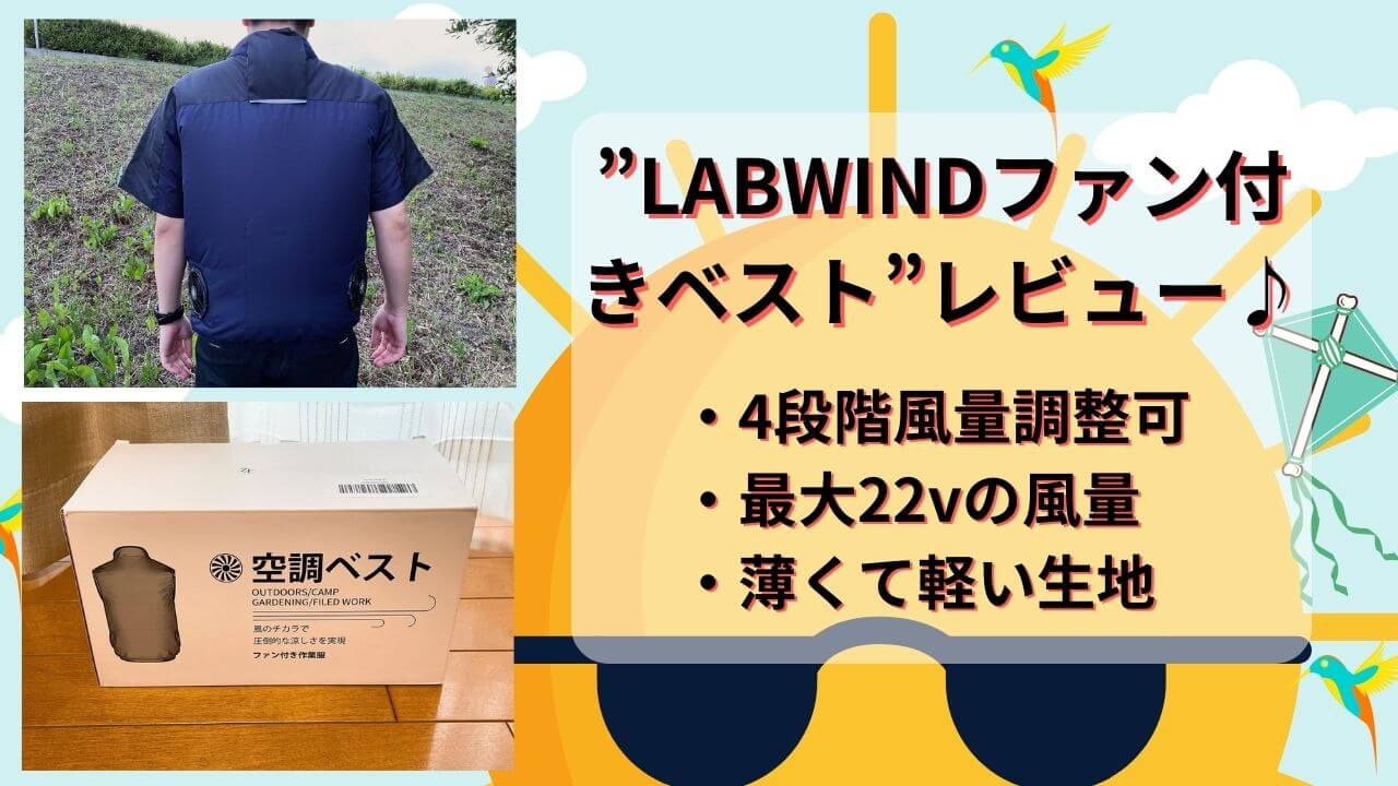 【LABWIND] ファン付きベスト最終値下げ!