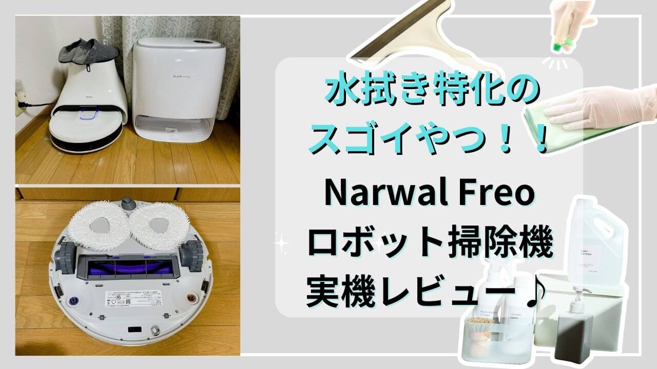 実機】”Narwal Freo（ナーワルフレオ）”レビューと評判♪水拭き自動 