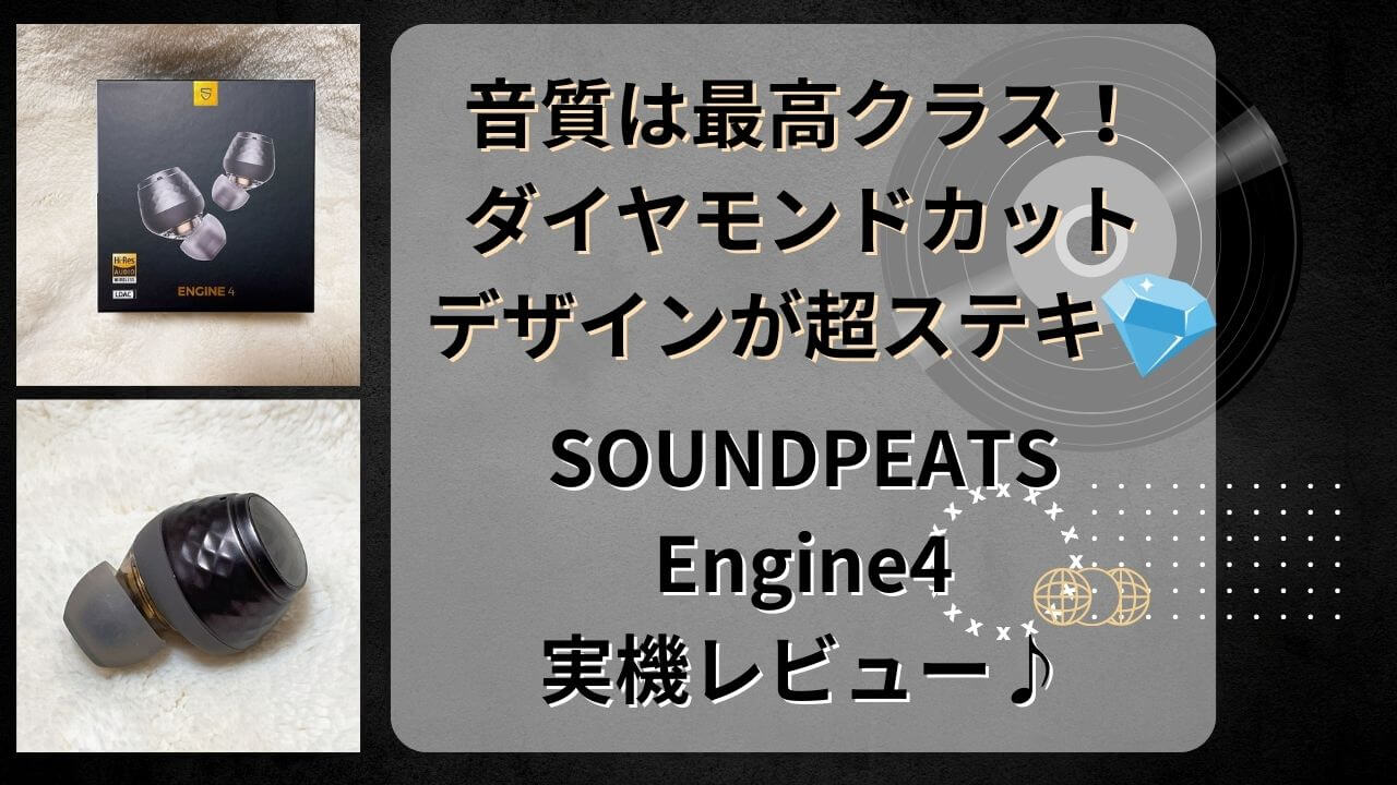 実機】”SOUNDPEATS Engine4”レビューと評判♪独自技術満載で音質を突き詰めた”SOUNDPEATS”最新作♪