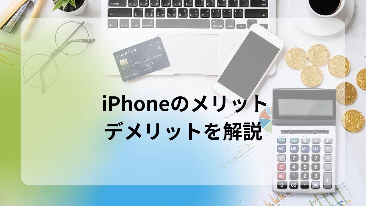 iPhoneの良さが分からない人向け♪iPhoneのメリット・デメリットを解説 