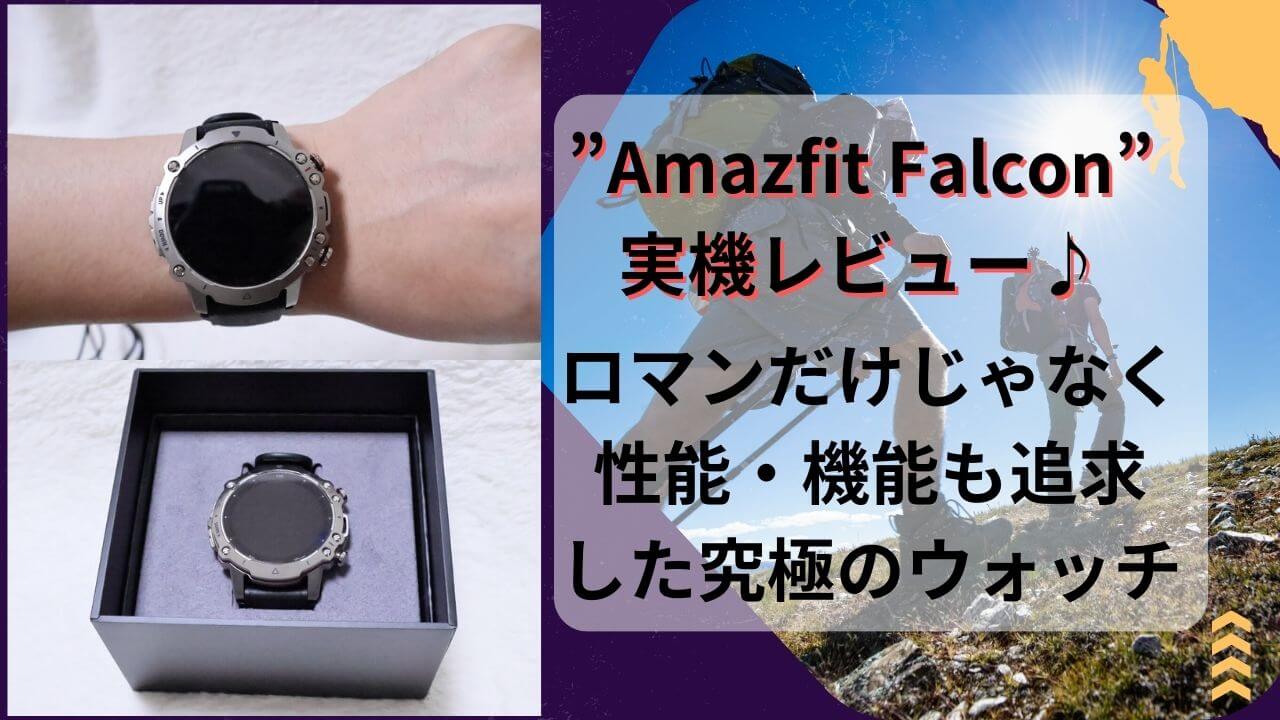実機】”Amazfit Falcon”レビューと評判♪”Amazfit”の全てを凝縮した 