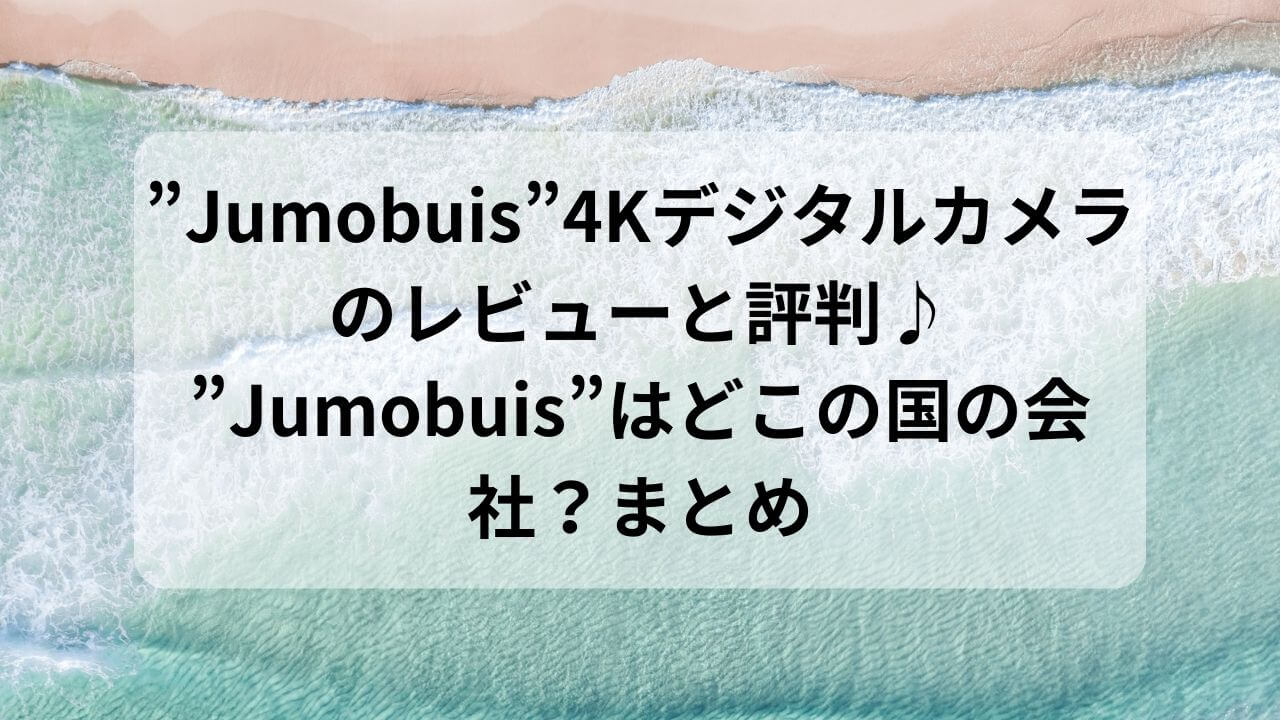 Jumobuis”4Kデジタルカメラのレビューと評判♪”Jumobuis”はどこの国の