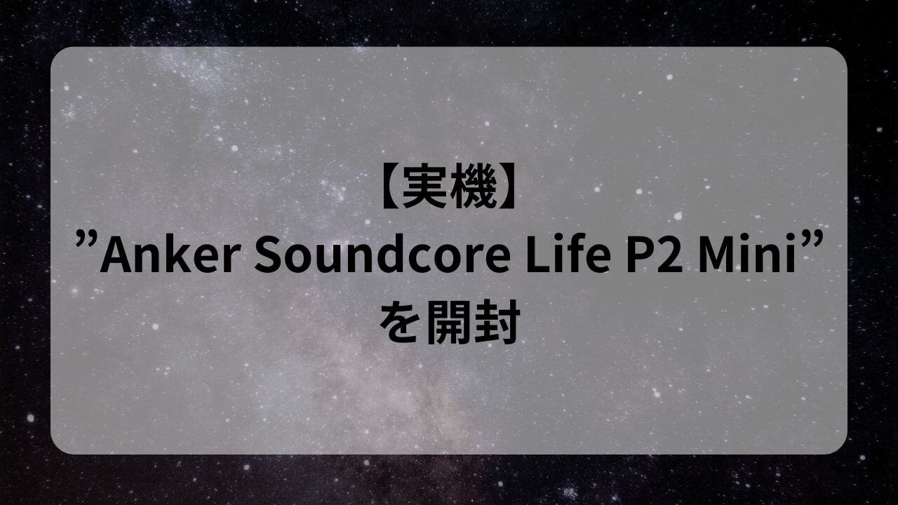 【実機】”Anker Soundcore Life P2 Mini”レビューと評判♪”Life P2 Mini”は普段使いにちょうど良い ...