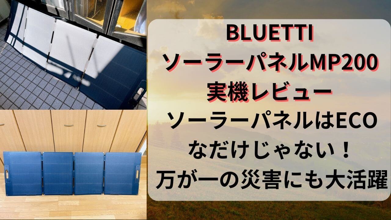 BLUETTIソーラーパネルMP200”レビューと評判♪超エコな太陽光発電で 