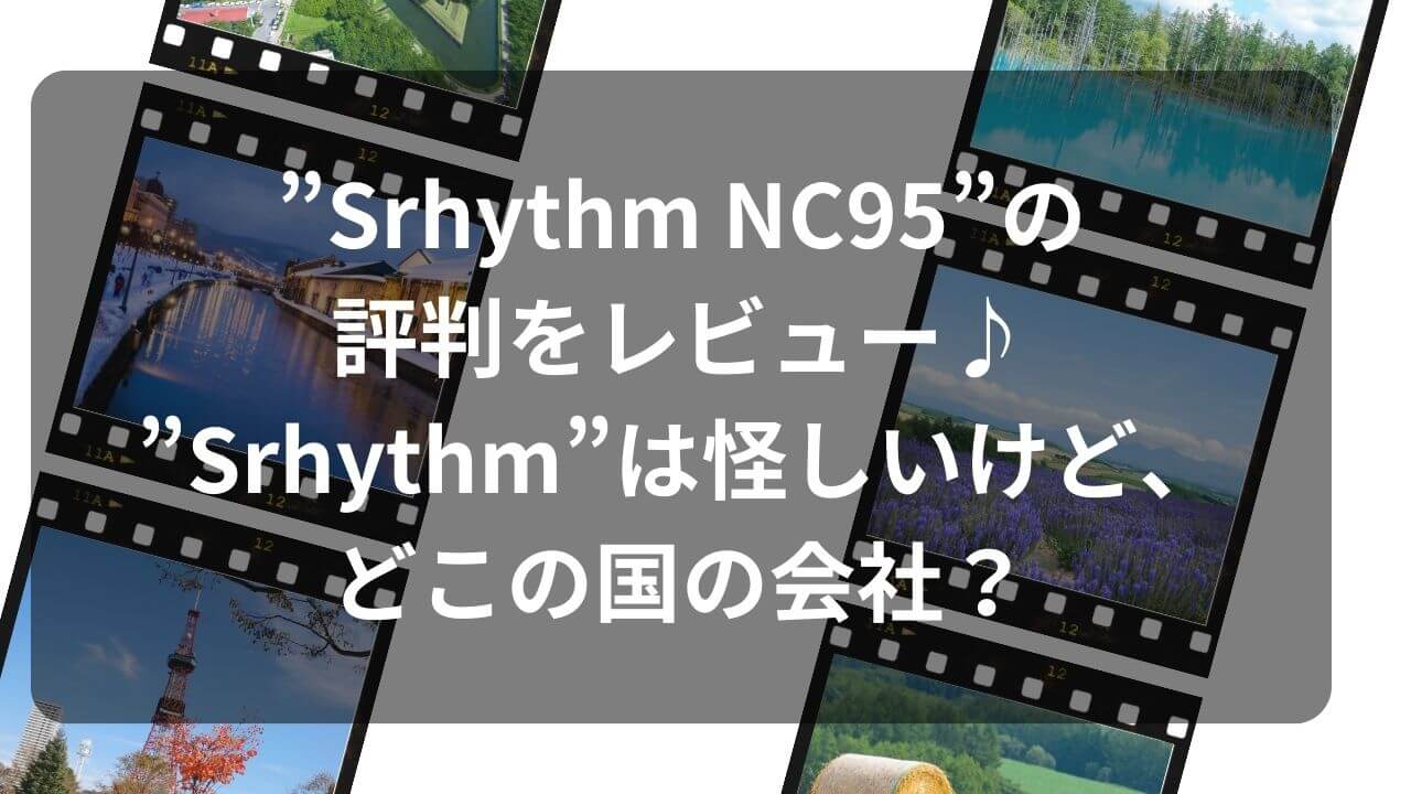 Srhythm NC95”の評判をレビュー♪”Srhythm”は怪しいけど、どこの国の 