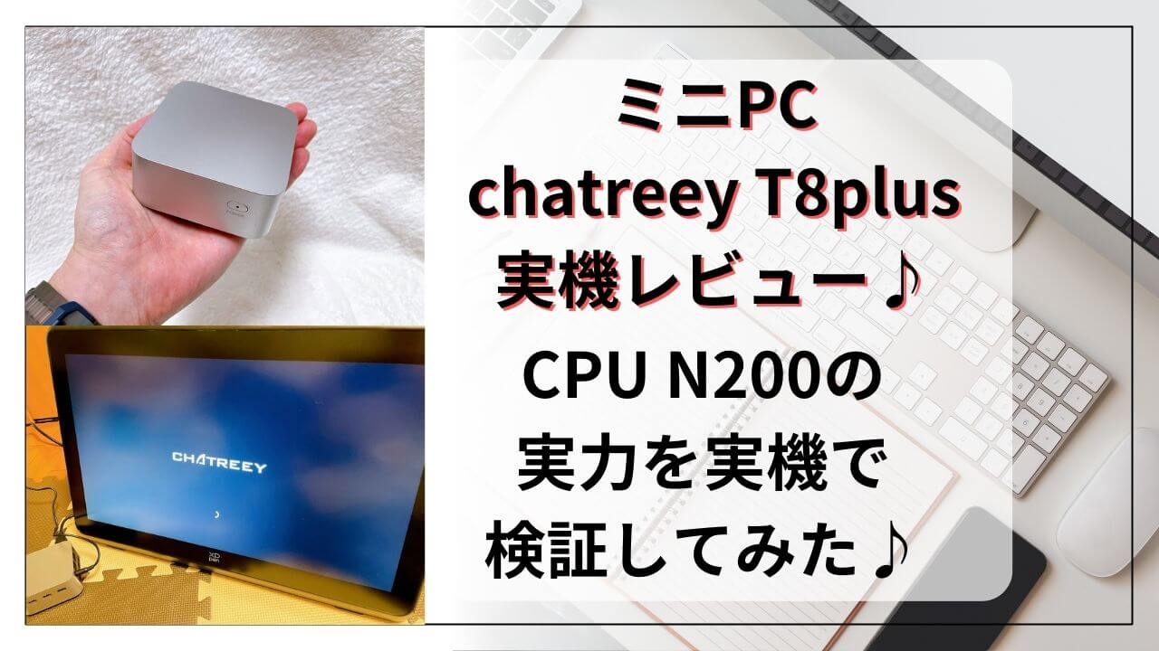 実機】”chatreey T8plus”N200搭載ミニPCレビューと評判♪普段使い 