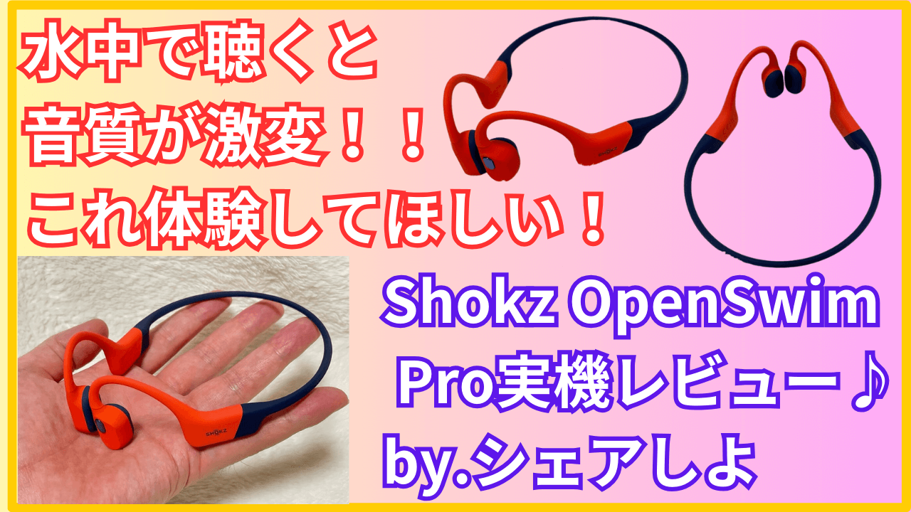 実機】Shokz OpenSwim Proレビューと評判♪水中でも音楽を聴ける骨伝導 