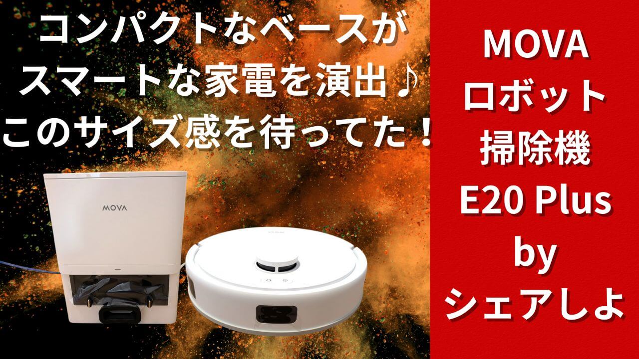 実機】ロボット掃除機MOVA E20 Plusレビューと評判♪コスパ感と機能性 
