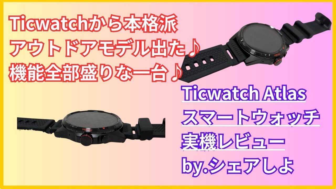 実機】Ticwatch Atlasスマートウォッチレビューと評判♪3万円台にして 