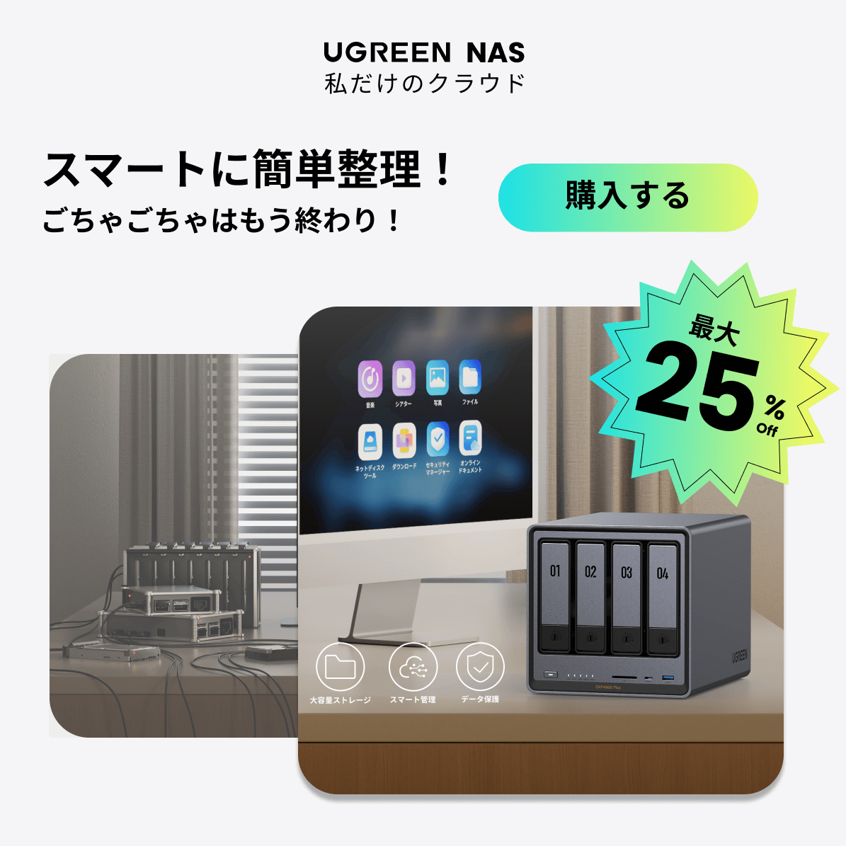 次世代ストレージ革命！UGREEN NASync DXP4800 Plusで叶えるスマート 