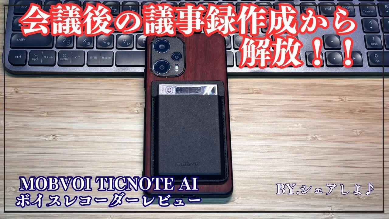 実機】Mobvoi TicNote AIボイレコレビュー♪議事録はAIに任せる時代が 