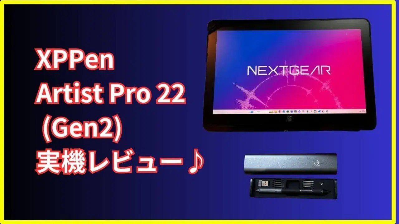 レビュー】XPPen Artist Pro 22 (Gen2) 実機レビュー｜2.5K大画面液 