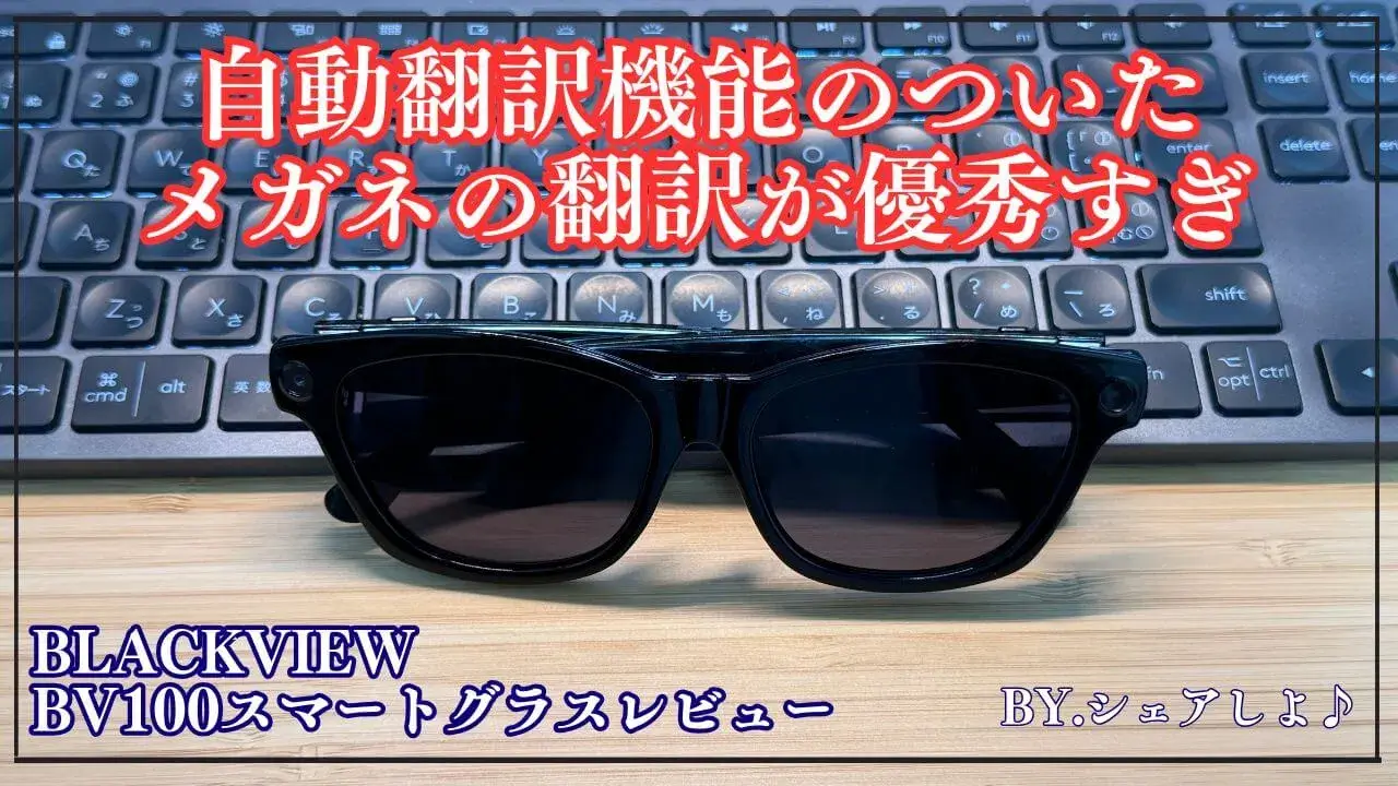 実機】Blackview BV100スマートグラスレビュー♪カメラに自動翻訳まで 