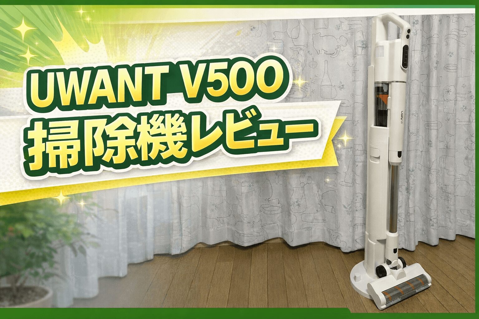 UWANT V500掃除機レビュー｜ゴミ捨て不要で快適！自動ゴミ収集の実力を 