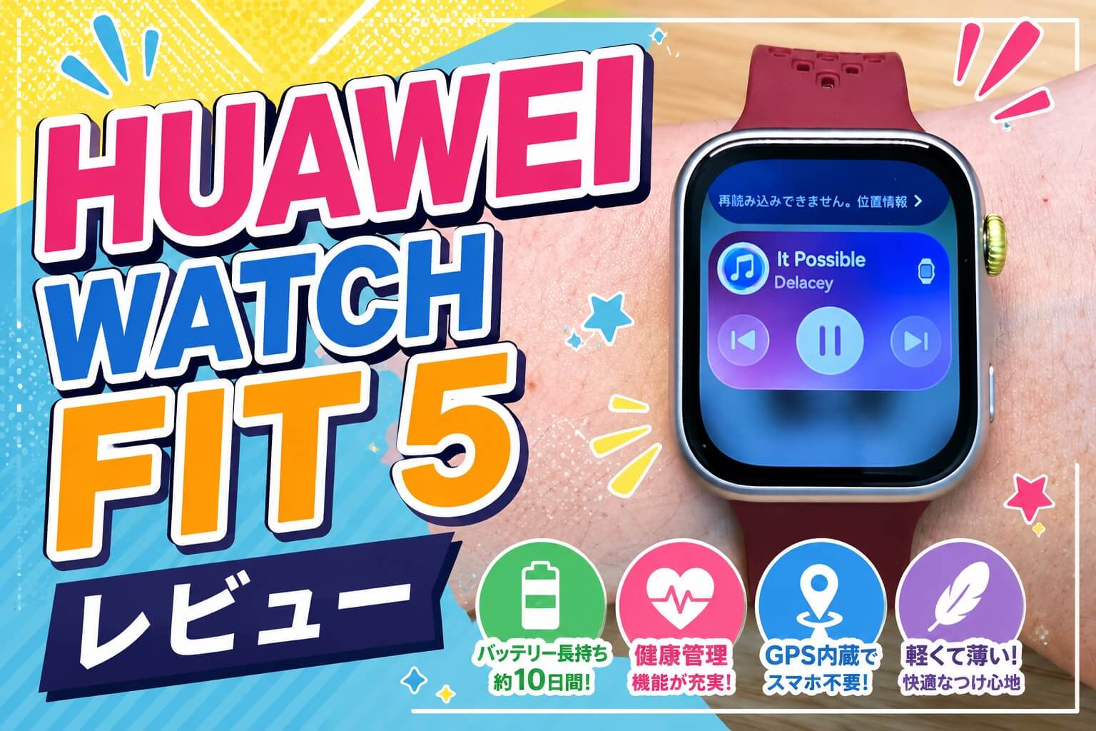 HUAWEI WATCH FIT 5レビュー｜Apple Watchと比較して分かった本音評価 